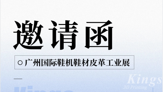 展會預告|5.28-5.30金石三維與您邀約廣州國際鞋機鞋材皮革工業展